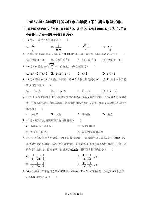 2015-2016学年四川省内江市八年级(下)期末数学试卷(解析版)