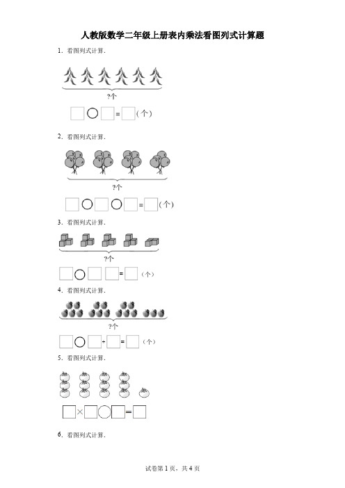 人教版数学二年级上册表内乘法看图列式计算题