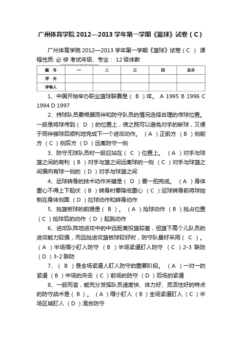 广州体育学院2012—2013学年第一学期《篮球》试卷（C）