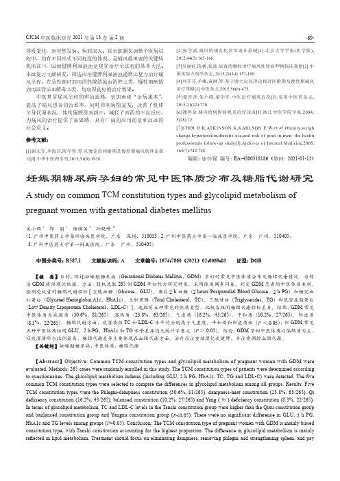 妊娠期糖尿病孕妇的常见中医体质分布及糖脂代谢研究