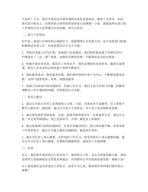 领导调研征求意见发言稿