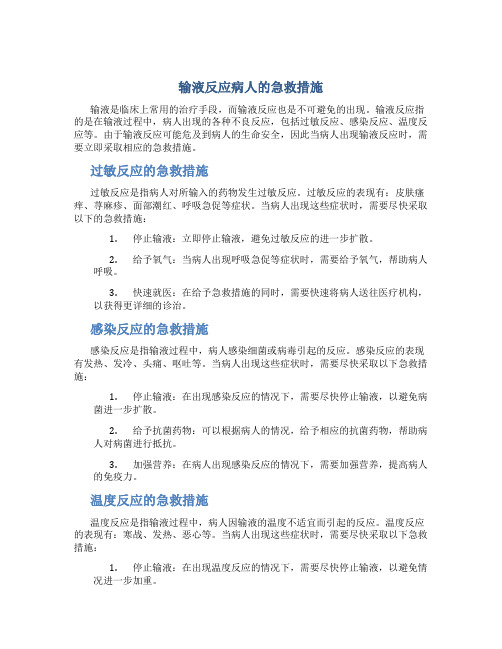 输液反应病人的急救措施