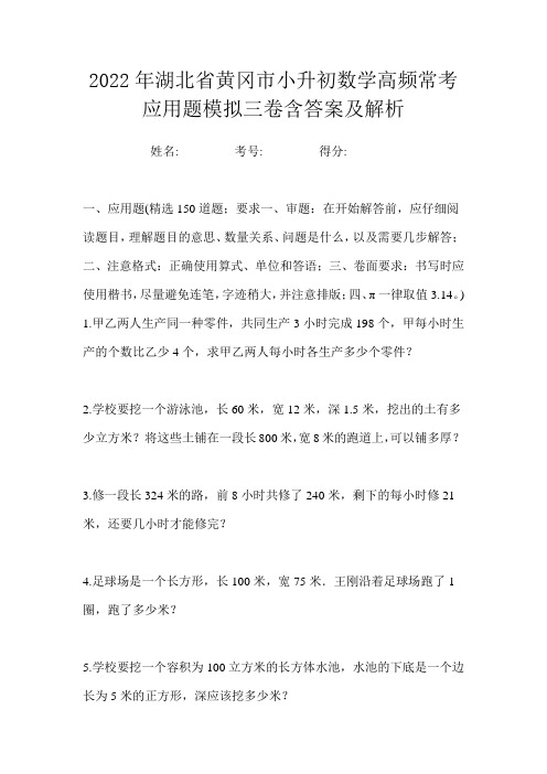 2022年湖北省黄冈市小升初数学高频常考应用题模拟三卷含答案及解析