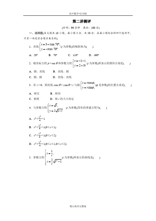 人教版数学高二A版选修4-4单元测试第二讲参数方程