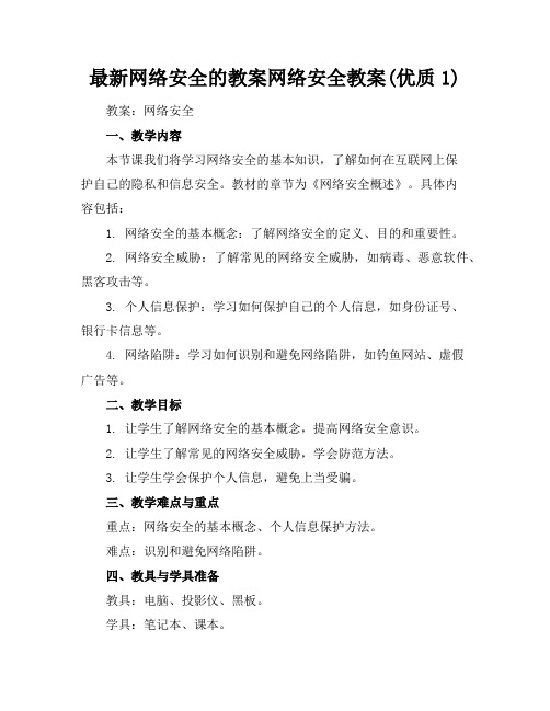 最新网络安全的教案网络安全教案(优质1)