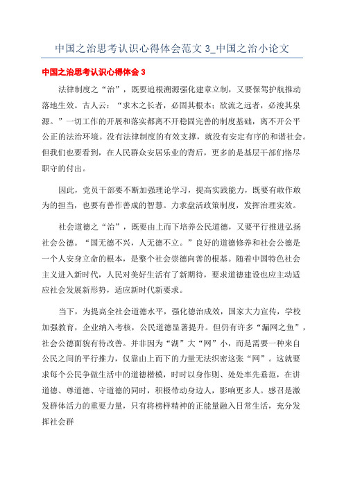 中国之治思考认识心得体会范文3_中国之治小论文