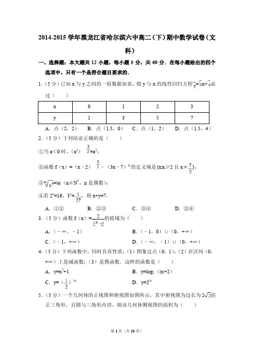 2014-2015年黑龙江省哈尔滨六中高二(下)期中数学试卷(文科)和答案