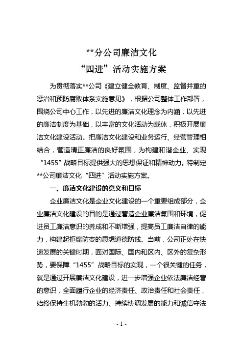 专题资料专题资料分公司廉洁文化“四进”活动实施方案.doc