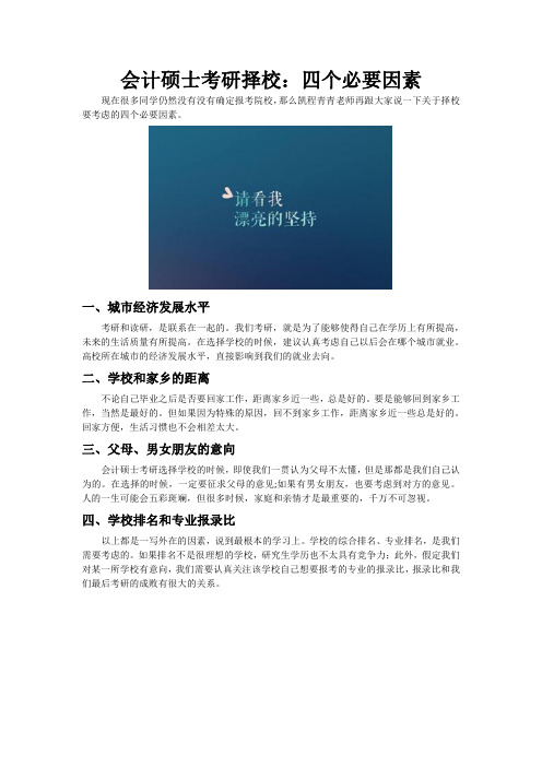 会计硕士考研择校：四个必要因素