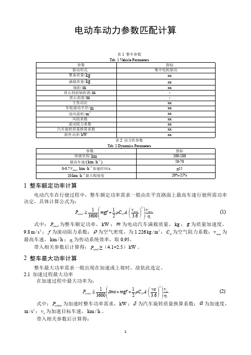 某纯电动汽车动力系统匹配计算报告