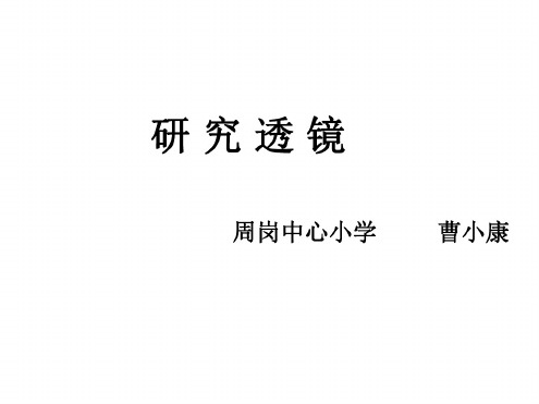 小学科学研究透镜课件