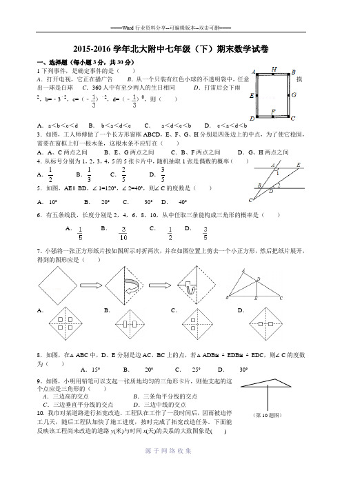 北大附中2015-2016七年级数学检测