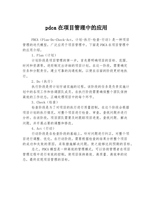 pdca在项目管理中的应用