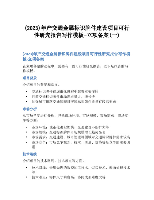 (2023)年产交通金属标识牌件建设项目可行性研究报告写作模板-立项备案(一)