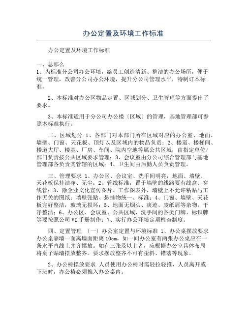 办公定置及环境工作标准