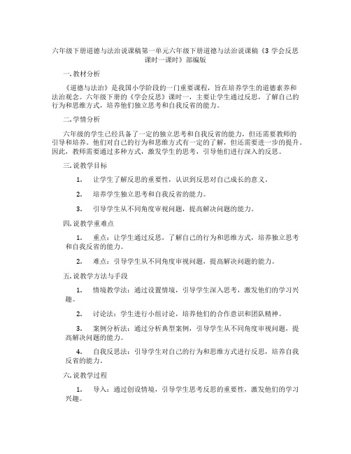 六年级下册道德与法治说课稿第一单元六年级下册道德与法治说课稿《3学会反思课时一课时》部编版