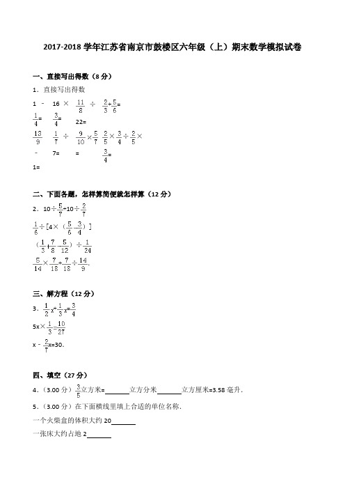 2018~2019学年江苏省南京市鼓楼区六年级(上)期末数学模拟试卷