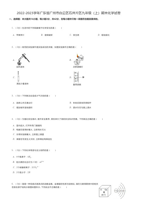 初中化学真题练习2022-2023学年广东省广州市白云区九年级(上)期末化学试卷