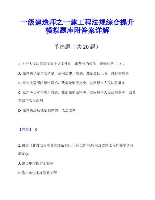 一级建造师之一建工程法规综合提升模拟题库附答案详解