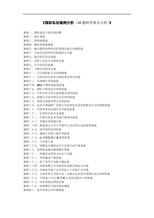 国际私法案例40题有答案分析