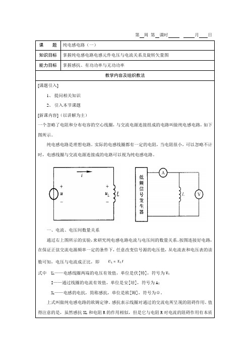 《电工基础》教案5-4-1纯电感电路(一)