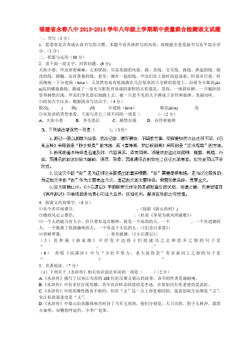 福建省永春八中2013-2014学年八年级上学期语文期中质量联合检测试题 (word版含答案)