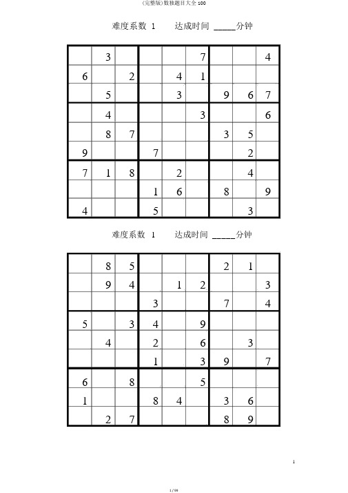 (完整版)数独题目大全100