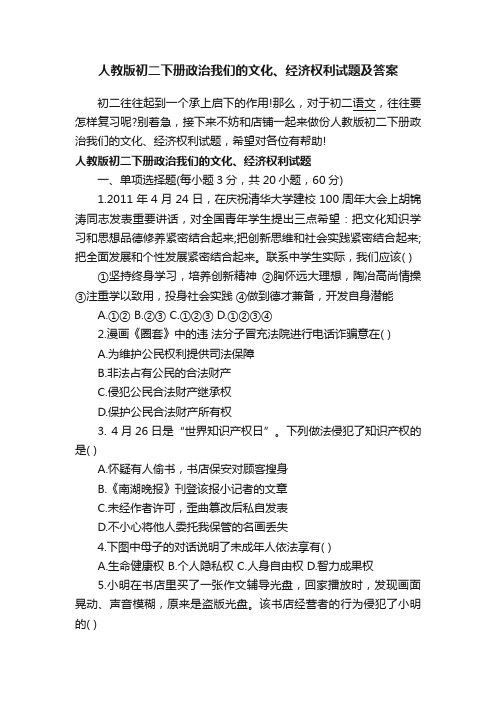 人教版初二下册政治我们的文化、经济权利试题及答案