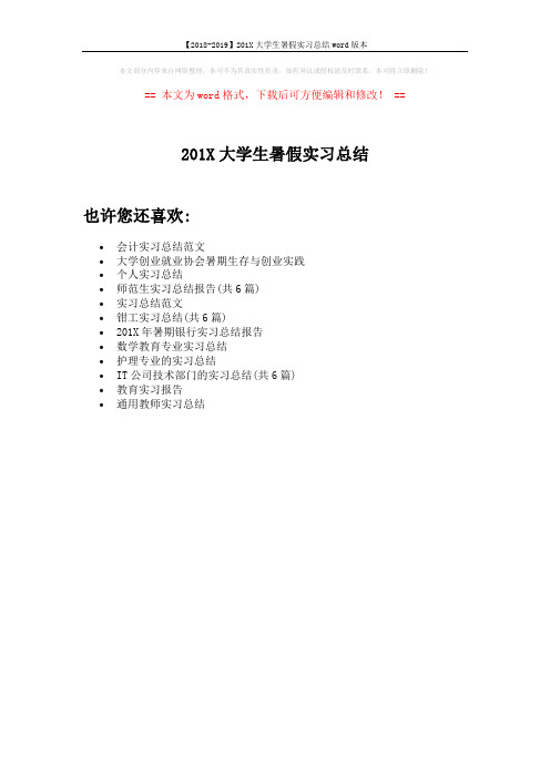 【2018-2019】201X大学生暑假实习总结word版本 (1页)