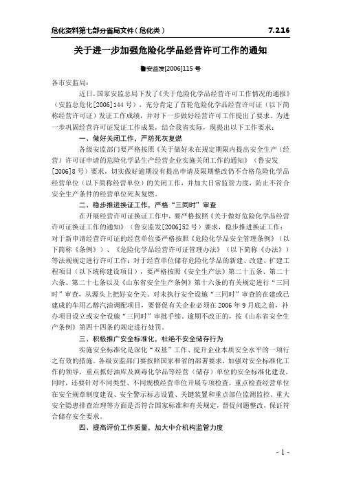 关于进一步加强危险化学品经营许可工作的通知(鲁安监发[2006]115号)