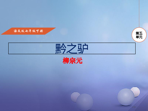 七年级语文下册第五单元20黔之驴课件省公开课一等奖新名师优质课获奖PPT课件