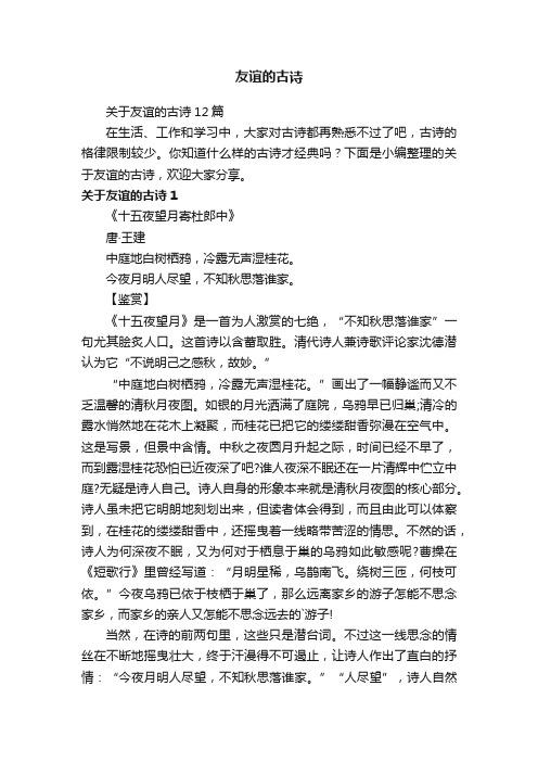 关于友谊的古诗12篇