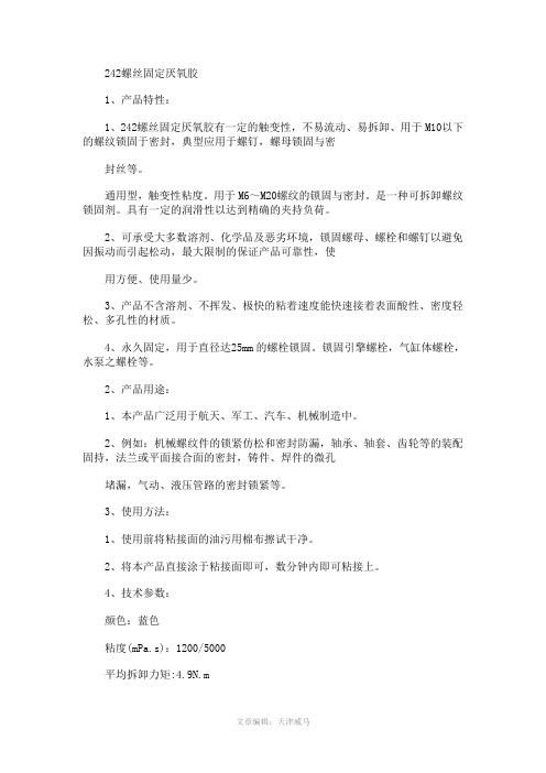 乐泰242螺丝固定厌氧胶产品指南