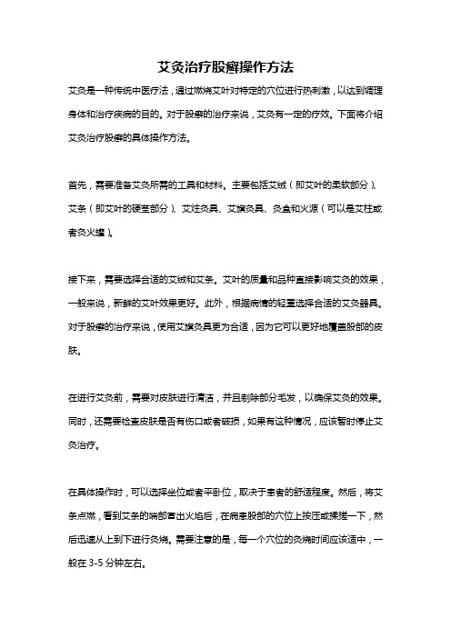 艾灸治疗股癣操作方法