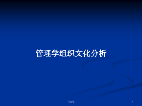 管理学组织文化分析PPT学习教案