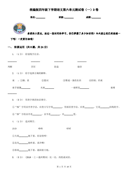 统编版四年级下学期语文第六单元测试卷(一)D卷