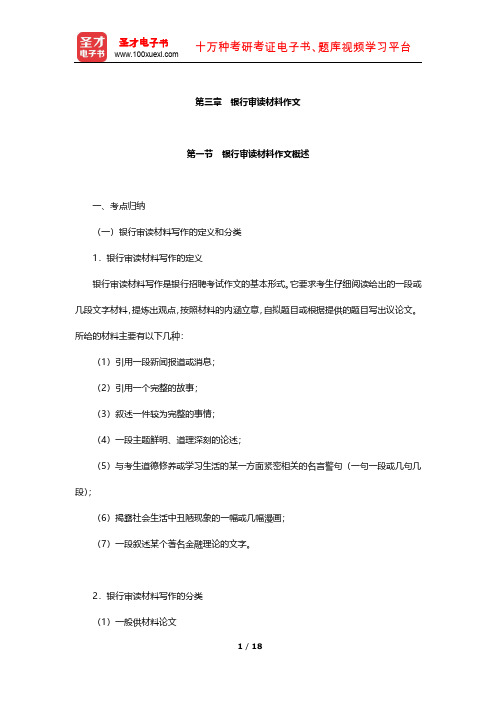 安徽省农村信用社公开招聘工作人员考试公共基础知识 考点及习题(银行审读材料作文)【圣才出品】