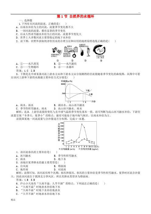 2020高中地理 第3章 地球上的水 第1节 自然界的水循环课时作业 新人教版必修1