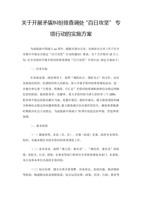 关于开展矛盾纠纷排查调处“百日攻坚” 专项行动的实施方案