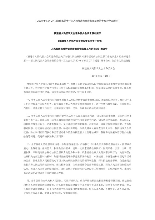 福建省人民代表大会常务委员会关于加强人民检察院对诉讼活动的法律监督工作的决定