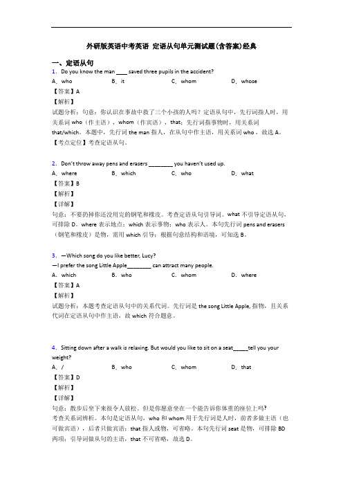 外研版英语中考英语 定语从句单元测试题(含答案)经典