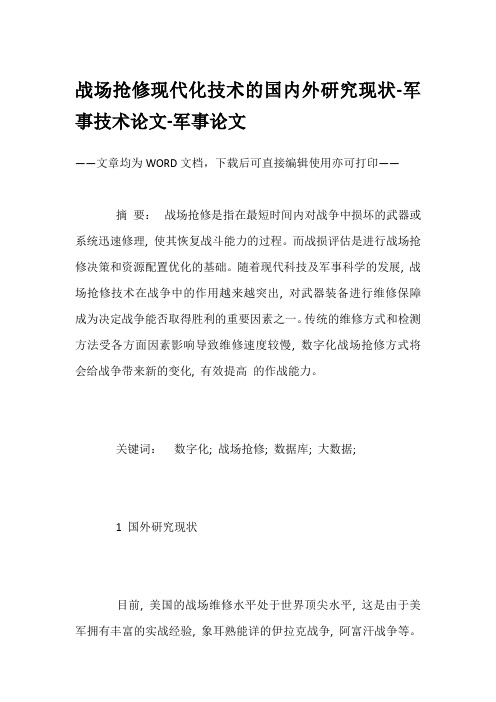 战场抢修现代化技术的国内外研究现状-军事技术论文-军事论文