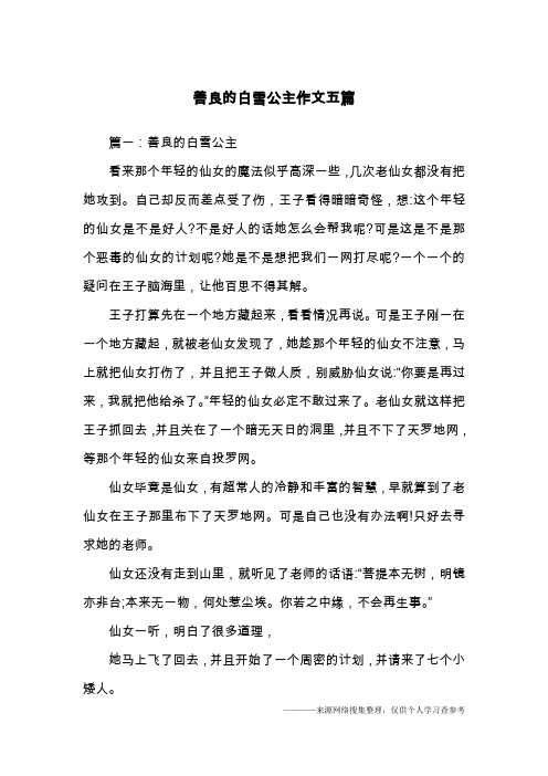 善良的白雪公主作文五篇