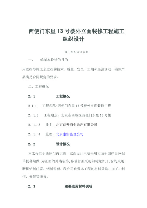 铝板幕墙施工组织设计(含铝板、龙骨、外墙皮铲除及断桥铝窗及窗套安装安装)