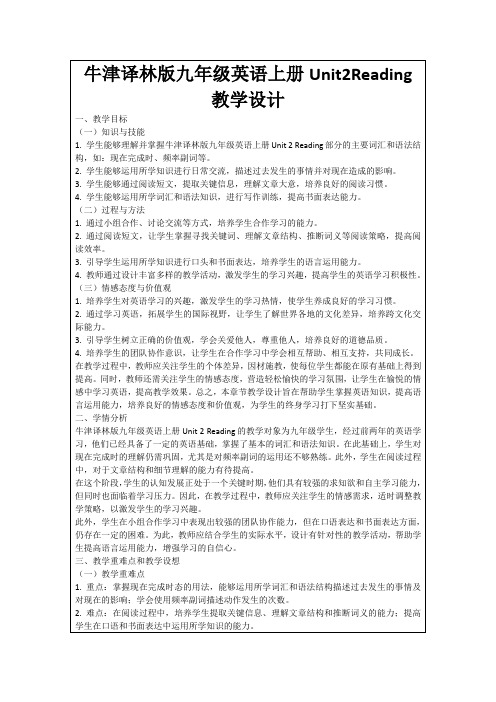 牛津译林版九年级英语上册Unit2Reading教学设计