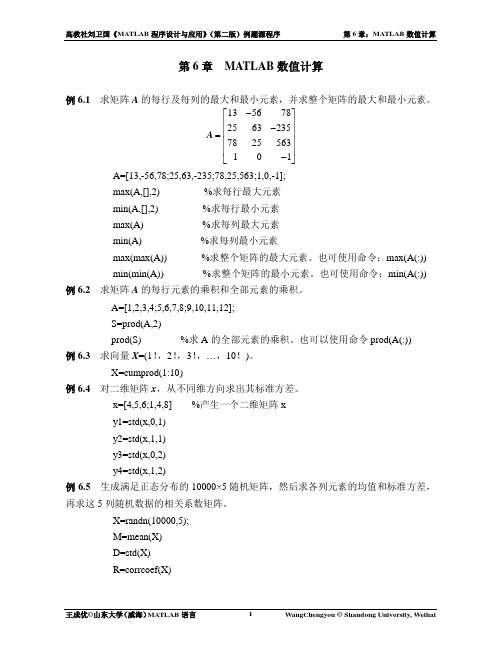 第06章_MATLAB数值计算_例题源程序.