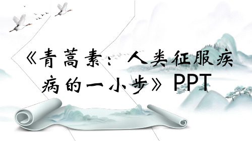 《青蒿素：人类征服疾病的一小步》PPT