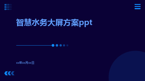 智慧水务大屏方案ppt