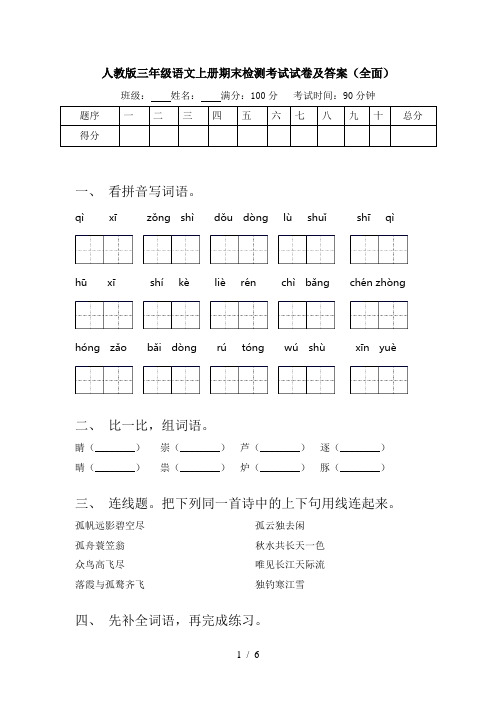 人教版三年级语文上册期末检测考试试卷及答案(全面)