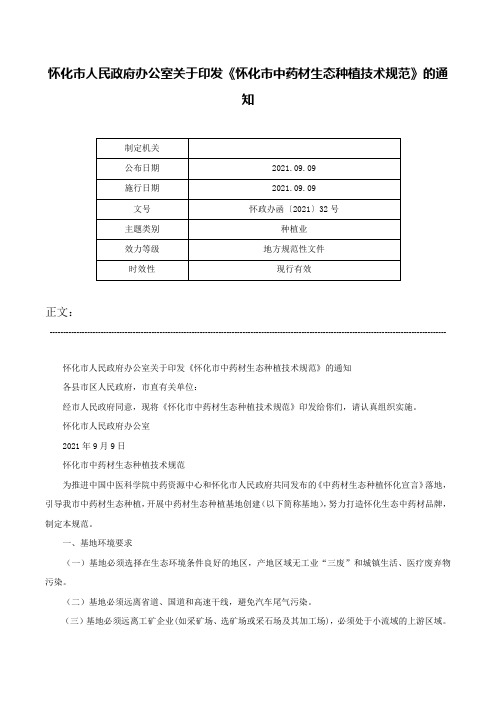 怀化市人民政府办公室关于印发《怀化市中药材生态种植技术规范》的通知-怀政办函〔2021〕32号